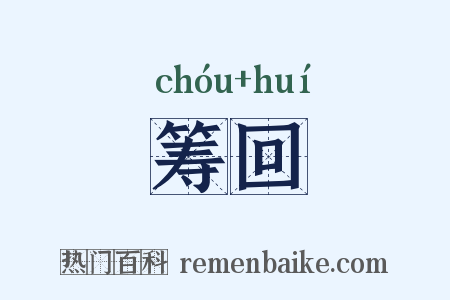 筹回是什么意思的图片